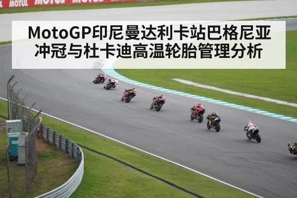 MotoGP印尼曼达利卡站巴格尼亚冲冠与杜卡迪高温轮胎管理分析