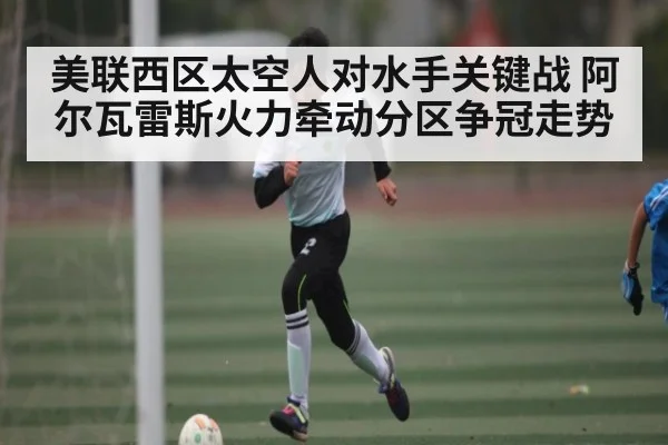 美联西区太空人对水手关键战 阿尔瓦雷斯火力牵动分区争冠走势