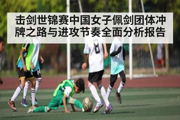 击剑世锦赛中国女子佩剑团体冲牌之路与进攻节奏全面分析报告