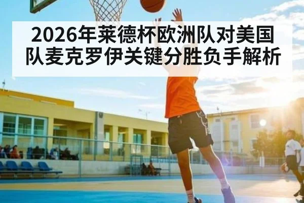 2026年莱德杯欧洲队对美国队麦克罗伊关键分胜负手解析