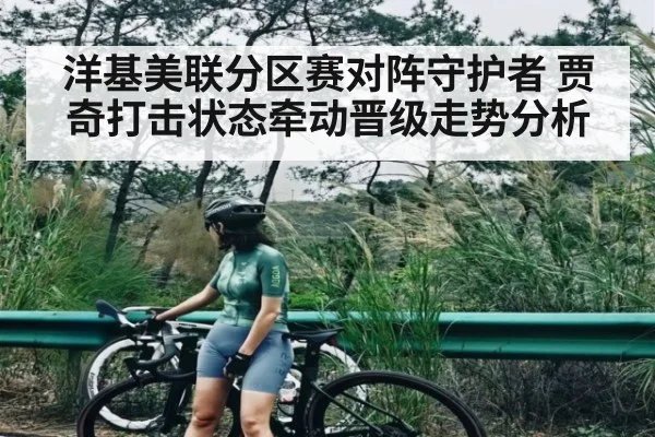 洋基美联分区赛对阵守护者 贾奇打击状态牵动晋级走势分析